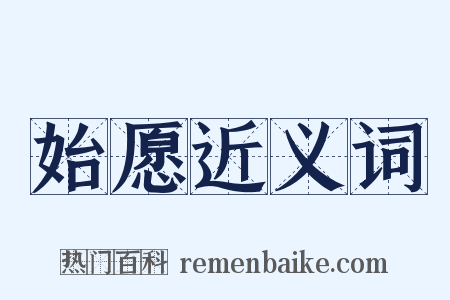 始愿近义词是什么意思的图片